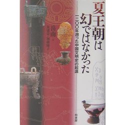 夏王朝は幻ではなかった―1200年遡った中国文明史の起源 [単行本]