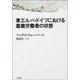 東エルベ・ドイツにおける農業労働者の状態 [単行本]