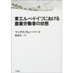 東エルベ・ドイツにおける農業労働者の状態 [単行本]