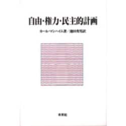 自由・権力・民主的計画 復刊 [単行本]