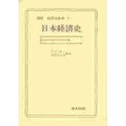 日本経済史図説7 [全集叢書]