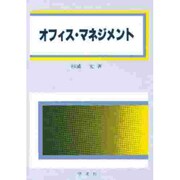 オフィス・マネジメント [単行本]