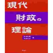 現代財政の理論 [単行本]