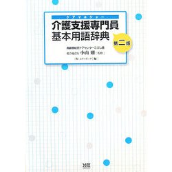 介護支援専門員(ケアマネジャー)基本用語辞典 第二版 [単行本]