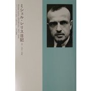 ミシェル・レリス日記〈1〉1922-1944 [単行本]