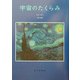 宇宙のたくらみ [単行本]