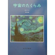 宇宙のたくらみ [単行本]