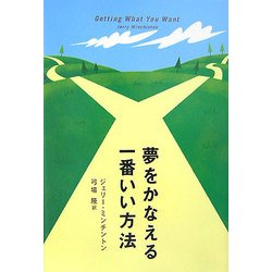 夢をかなえる一番いい方法 [単行本]