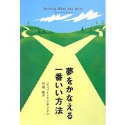 夢をかなえる一番いい方法 [単行本]