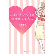 がんばりすぎずに幸せになる方法 [単行本]