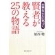 賢者が教える25の物語―大事なことに気づく [単行本]
