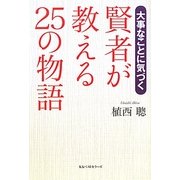 賢者が教える25の物語―大事なことに気づく [単行本]