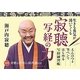 寂聴写経の力―生きる勇気が湧いてくる えんぴつと筆ペンではじめる写経練習帳 [単行本]
