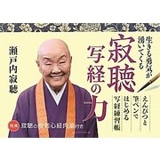 寂聴写経の力―生きる勇気が湧いてくる えんぴつと筆ペンではじめる写経練習帳 [単行本]