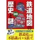 鉄道地図の歴史と謎 [単行本]