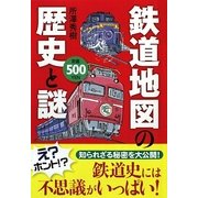 鉄道地図の歴史と謎 [単行本]