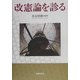 改憲論を診る [単行本]