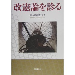 改憲論を診る [単行本]