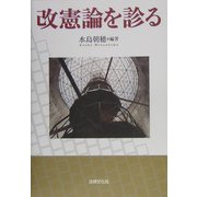 改憲論を診る [単行本]