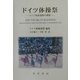 ドイツ体操祭―ドイツ体操運動の構築 [単行本]