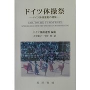 ドイツ体操祭―ドイツ体操運動の構築 [単行本]