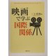 映画で学ぶ国際関係(広島修道大学テキストシリーズ) [単行本]