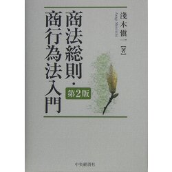 商法総則・商行為法入門 第2版 [単行本]