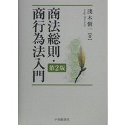 商法総則・商行為法入門 第2版 [単行本]