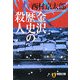 金沢歴史の殺人(祥伝社文庫) [文庫]