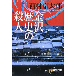 金沢歴史の殺人(祥伝社文庫) [文庫]
