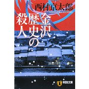 金沢歴史の殺人(祥伝社文庫) [文庫]