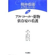 アルコール・薬物依存症の看護(精神看護エクスペール〈14〉) [全集叢書]