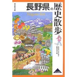 長野県の歴史散歩(歴史散歩〈20〉) [全集叢書]