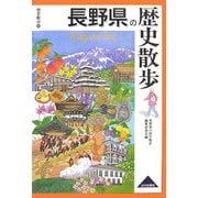 長野県の歴史散歩(歴史散歩〈20〉) [全集叢書]