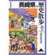 長崎県の歴史散歩（歴史散歩 42） [全集叢書]