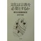 文化は宗教を必要とするか―現代の宗教的状況 [単行本]
