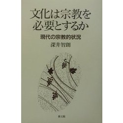 文化は宗教を必要とするか―現代の宗教的状況 [単行本]