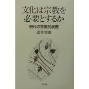 文化は宗教を必要とするか―現代の宗教的状況 [単行本]
