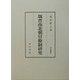 魏晋南北朝官僚制研究 [全集叢書]