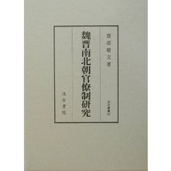 魏晋南北朝官僚制研究 [全集叢書]