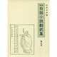 通俗忠義水滸傳 4（近世白話小説翻訳集 9）