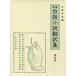 通俗忠義水滸傳 4（近世白話小説翻訳集 9）
