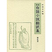 通俗忠義水滸傳 4（近世白話小説翻訳集 9）