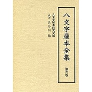 八文字屋本全集〈第12巻〉 [全集叢書]