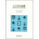 こころの退避―精神病・神経症・境界例患者の病理的組織化 [単行本]