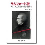 ラムフォード伝―スパイ・軍人・政治家そして大物理学者