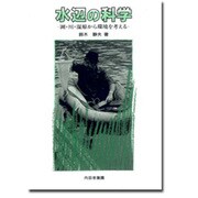 水辺の科学―湖・川・湿原から環境を考える [単行本]