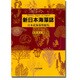 新日本海藻誌―日本産海藻類総覧 [単行本]