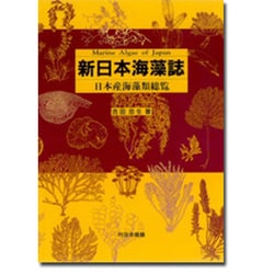 新日本海藻誌―日本産海藻類総覧 [単行本]