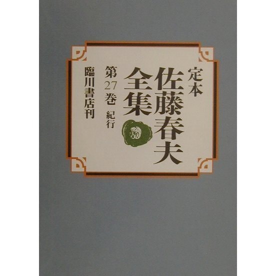 定本 佐藤春夫全集〈第27巻〉紀行 [全集叢書]